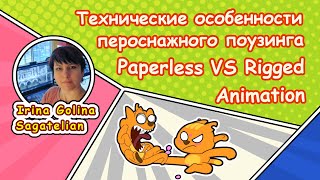 Rigged vs Paperless технические особенности постановки в позу