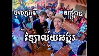 ~សង្រ្កានវិទ្យាល័យអង្គរ~០៨/មេសា/២០១៨  #008 | Dimong Vlogs