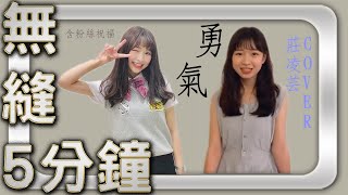 【不論風雨是你就足矣】莊凌芸：勇氣 | 5分鐘無縫循環 | 莊妹妹天使