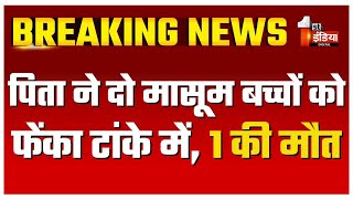 पिता ने दो मासूम बच्चों को फेंका टांके में, 6 माह के बालक महावीर की हुई मौत | Pokhran | Jaisalmer