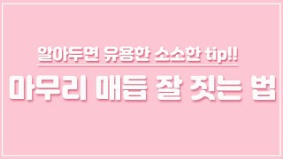 매듭을 잘 짓는 법. 알아두면 유용한 소소한 tip #마무리 #매듭