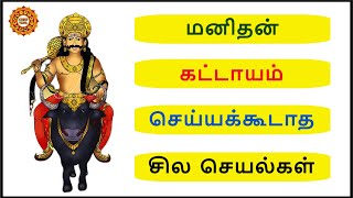 மனிதன் கட்டாயம் செய்யக்கூடாத செயல்கள் | manithan seiyakudatha seyalgal