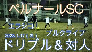 ペルナールSC（埼玉県蕨市）2023.1.17（火）平日練習　高学年テーマ：ドリブル＆対人