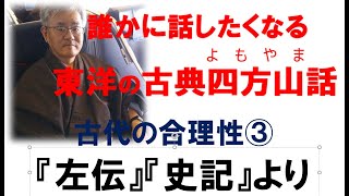 誰かに話したくなる東洋の古典よもやま話　古代の合理性③ 子産と西門豹