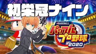 【パワプロ2020】栄冠ナインを初めてプレイしてみる【渋谷ハル】