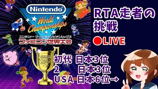 【途中でWi-Fi切れた】RTA走者によるファミコン世界大会