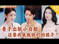 [Multi SUB] ｜全集｜秦朗夜班急诊救治孕妇，却发现送来的竟是自己的妻子，陪同她的还是另一个男人，原来妻子早已出轨，连孩子也不知是谁的…#爽文 #MiniDrama#精彩大陆短剧 #下山追短剧