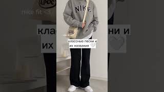 классные песни и их названия 🤍#shorts