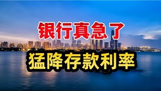 下调存款利率，银行着急了？