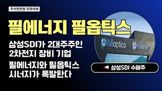 필에너지 주가전망 | 삼성SDI가 2대주주인 2차전지 장비 기업 | 필에너지와 필옵틱스 시너지가 폭발한다 🔥