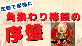 評価値400点！角換わり棒銀定番の序盤【3切れ将棋ウォーズ実況】