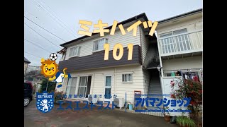 【八王子市「丹木町」　賃貸マンション】　ミキハイツ　1K　室内動画　アパマンショップ　エスエストラスト