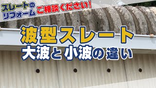 波型スレート・大波と小波の違い