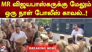 #breaking MR விஜயபாஸ்கருக்கு மேலும் ஒரு நாள் போலீஸ் காவல்..! | sathiyamtv