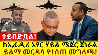 ሰበር መረጃ! ከኢፌዲሪ አየር ሃይል ሜጀር ጀነራል ይልማ መርዳሳ የተሰጠ መግለጫ!