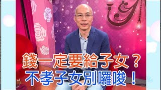 【命運好好玩】2018.12.10 錢一定要給子女？(黃越綏、馬在勤、廖美然)