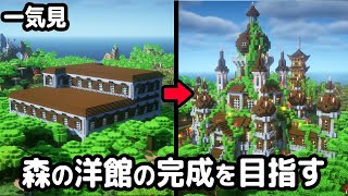 【マイクラ建築】一気見！森の洋館から始まるマインクラフト【マイクラ実況】