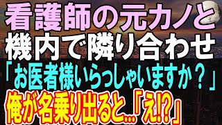 【感動する話】俺を見下す元カノと飛行機で偶然隣の席になり再会→この後機内で急病人がいて   元カノ「え？」この後衝撃的な展開に発展【いい話】【朗読】