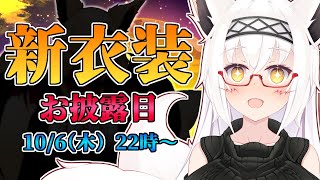 【新衣装】カッコ可愛い最強ハロウィン衣装！！ 【新人Vtuber】