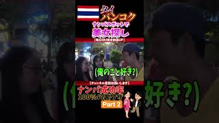 バンコクのナンパスポットで美女探し！【PART2】#タイ #バンコク #shorts #海外旅行 #ナンパ