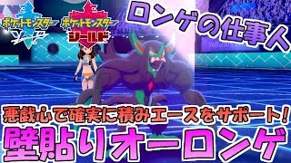 【ポケモン剣盾】オーロンゲ始動積み構築！悪戯心壁貼りで積みエースを確実にサポート【ランクバトル】