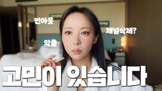 10년째 유튜브하면서 요즘하고 있는 고민..😔같이 들어줄래?