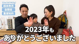 2023年、年末のご挨拶【463g超未熟児/自閉症/重度知的障害/ADHD】