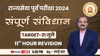 राज्यसेवा पूर्व परीक्षा 2024|संपूर्ण संविधान |TARGET -21 जुलै|11th HOUR REVISION |MILIND R. LAHE SIR