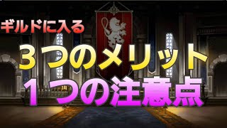 【FFBE幻影戦争】ギルドに所属しよう