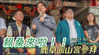 【蔡易餘家己人】賴桑來到鹿草圓山宮 #賴清德