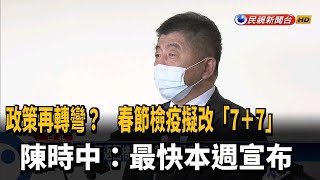 春節檢疫擬放寬改\