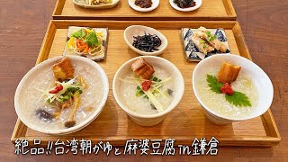 Taiwanese Congee and Mapo Tofu in Kamakura, Kanagawa | JOJO MARU \u0026 KAKAN 