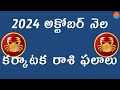 Karkataka Rasi Phalalu October 2024 | Cancer Horoscope | Telugu Astrology | Jai Media