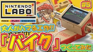 【ニンテンドーラボ】本格的過ぎる「バイク」つくってみた！Nintendo Labo実況！Part5【Toy-Con Motorbike編】