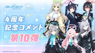 【ブルアカ】4周年記念コメント 第10弾