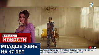 КАЗАХСТАНСКИЙ ТРЕНД НА «ДЕВУШЕК ПОСТАРШЕ»