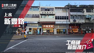 上水新豐路旺舖 | Jackson 帶你實地參觀 | [工商舖筍盤推介] | 中原工商舖  (粵)