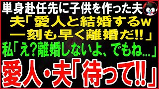 【スカッとする話】単身赴任先に子供がいた夫「愛人との間に2人子供がいる」現地妻「即離婚してくれる？w」私「絶対に離婚しないわ   でもね」夫・愛人「待ってｗ」