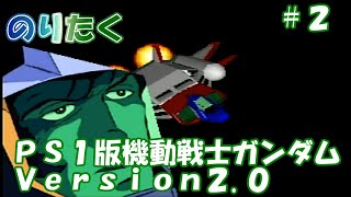 【たくが】#2 PS1版 機動戦士ガンダム version2.0【実況】