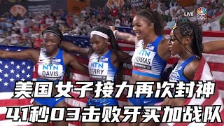 美国女子4X100米接力再次夺冠，击败牙买加女子接力天团