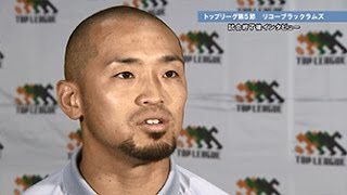 2016-2017トップリーグ第5節 リコーブラックラムズ戦 試合後インタビュー：矢富選手