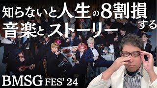 【医者が涙ながらに語る】BMSG FES'24 レポ