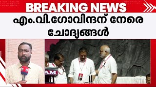 MLA-യായ M.V ​ഗോവിന്ദൻ എങ്ങനെ പാർട്ടി സെക്രട്ടറിയായി? പാർട്ടിയിൽ രണ്ട് നീതിയെന്ന് വിമർശനം | Kollam