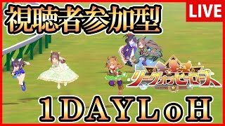 【ウマ娘】視聴者参加型！1DAYリーグオブヒーローズ！【生放送】