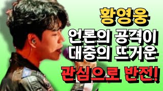 황영웅, 언론의 공격이 대중의 뜨거운 관심으로 반전!