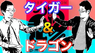 【タイガー＆ドラゴン】プロによるガチ対戦！繰り出せ連撃！打ち込め奥義！