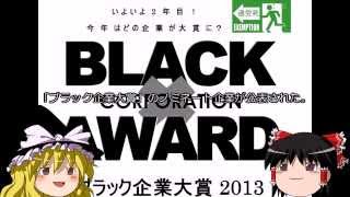 ブラック企業大賞 2013 ノミネート【ゆっくりニュース】