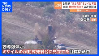 北朝鮮のICBM発射に対抗し米韓軍が移動式発射台を攻撃する訓練を実施　北朝鮮メディアはミサイルの写真を公開｜TBS NEWS DIG