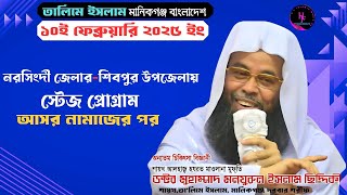 10-02-2025 নরসিংদী জেলার | শিবপুর উপজেলায় | স্টেজ প্রোগ্রাম,আসর নামাজের পর বয়ান  Talime Islam Manikg