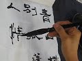 黃文權老師書法班aug 21 2013 隸書 李白 送友人